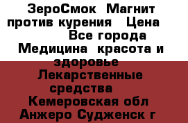 ZeroSmoke (ЗероСмок) Магнит против курения › Цена ­ 1 990 - Все города Медицина, красота и здоровье » Лекарственные средства   . Кемеровская обл.,Анжеро-Судженск г.